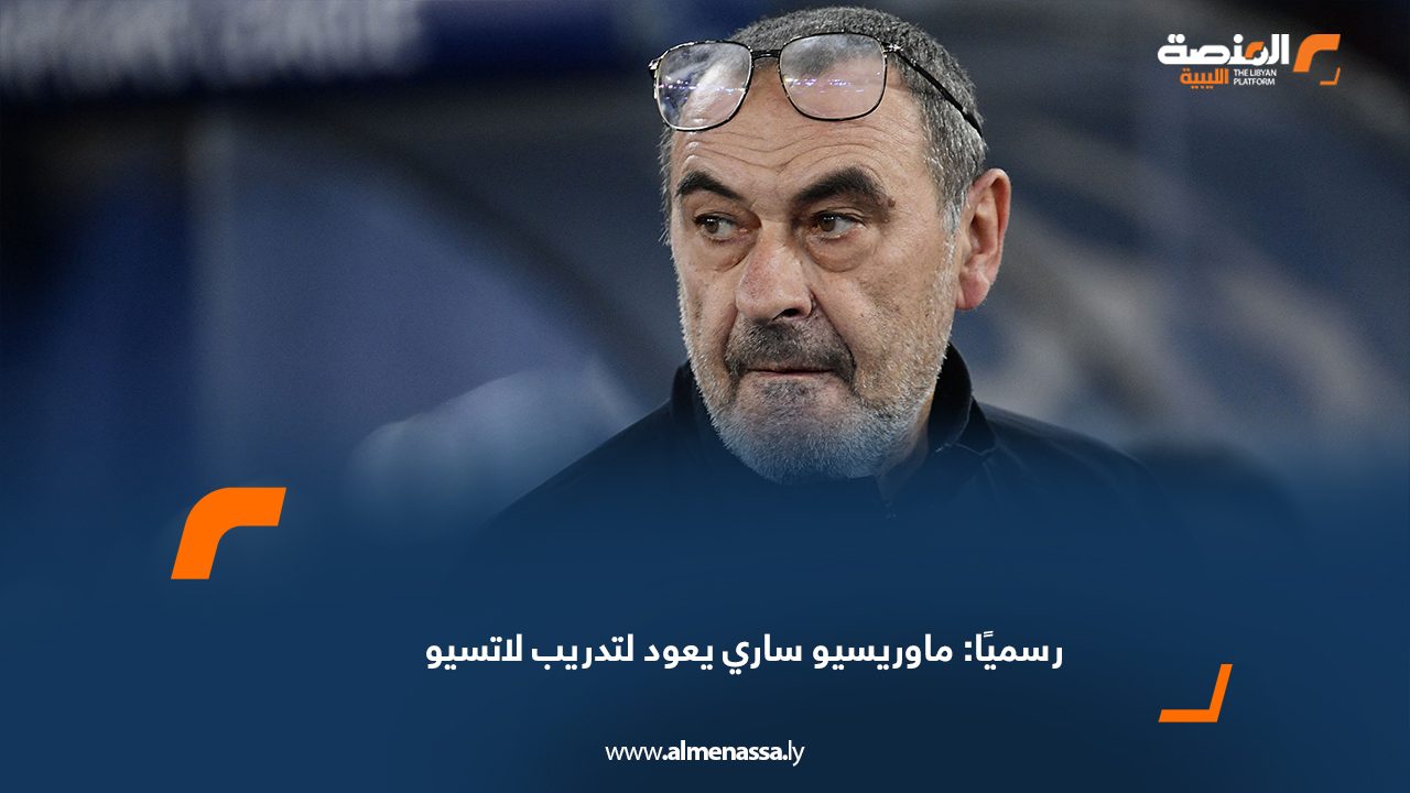 رسميًا: ماوريسيو ساري يعود لتدريب لاتسيو