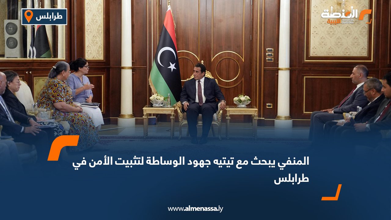 المنفي يبحث مع تيتيه جهود الوساطة لتثبيت الأمن في طرابلس