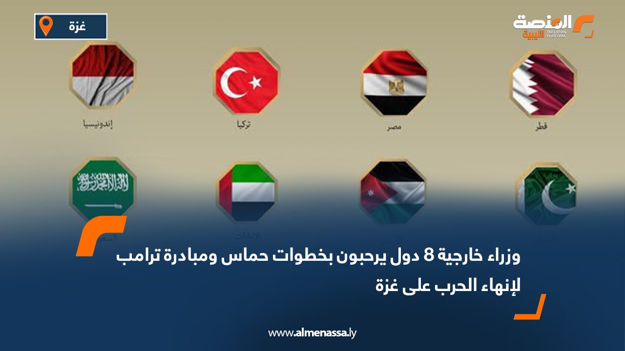 وزراء خارجية 8 دول يرحبون بخطوات حماس ومبادرة ترامب لإنهاء الحرب على غزة