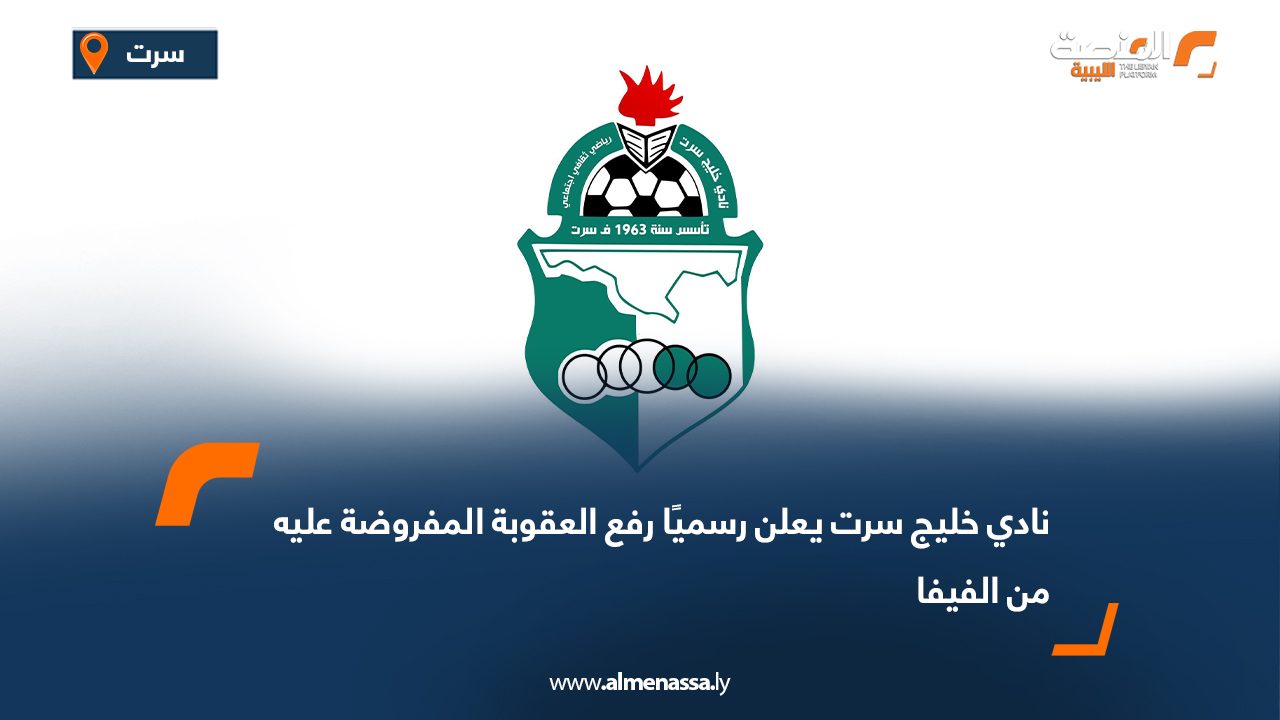 نادي خليج سرت يعلن رسميًا رفع العقوبة المفروضة عليه من الفيفا