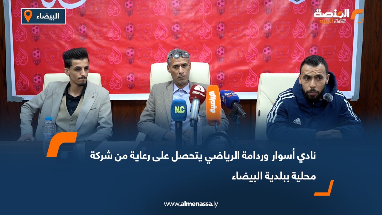 نادي أسوار وردامة الرياضي يتحصل على رعاية من شركة محلية ببلدية البيضاء