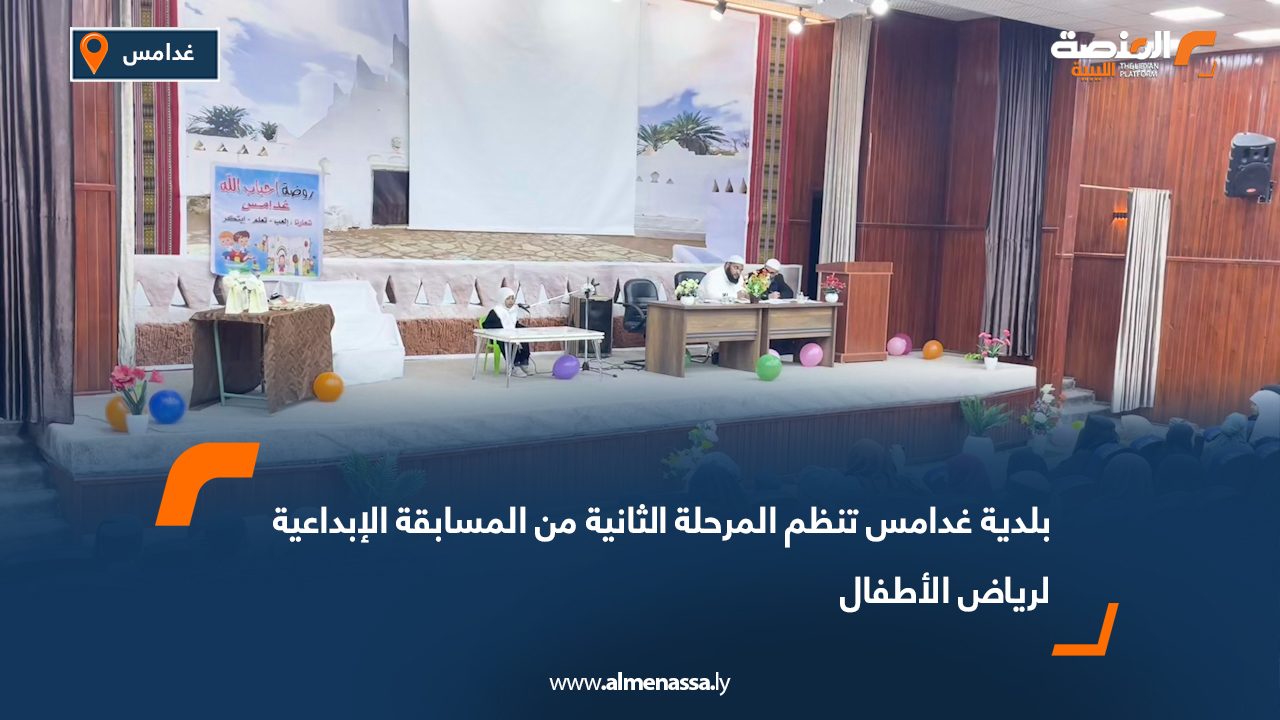 بلدية غدامس تنظم المرحلة الثانية من المسابقة الإبداعية لرياض الأطفال