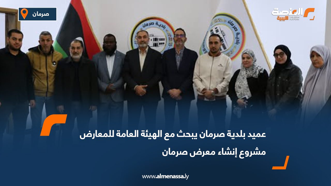 عميد بلدية صرمان يبحث مع الهيئة العامة للمعارض مشروع إنشاء معرض صرمان