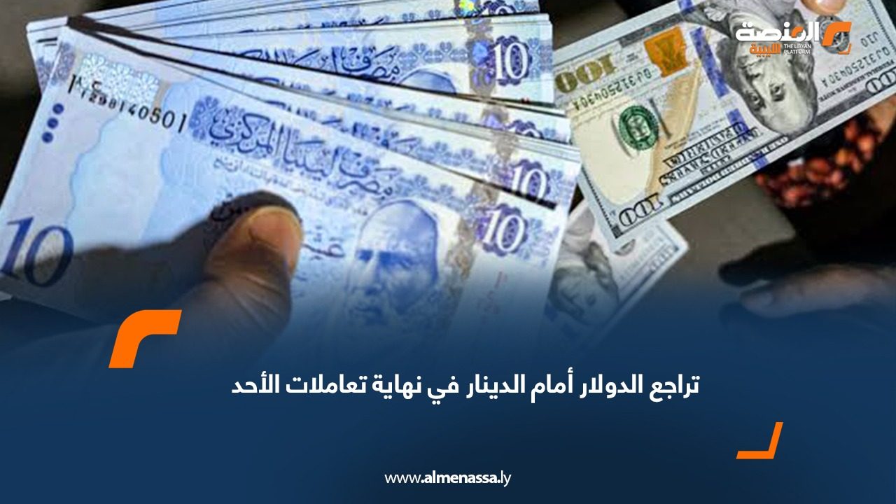 تراجع الدولار أمام الدينار في نهاية تعاملات الأحد