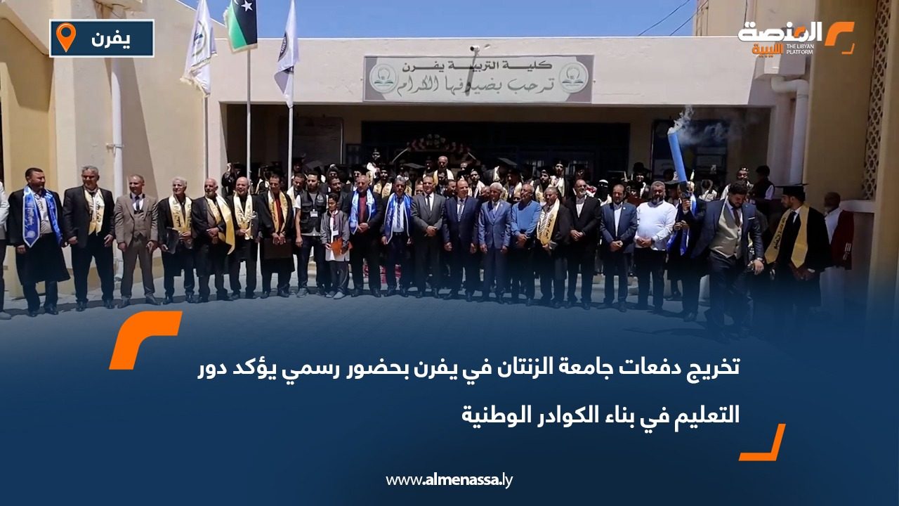 تخريج دفعات جامعة الزنتان في يفرن بحضور رسمي يؤكد دور التعليم في بناء الكوادر الوطنية