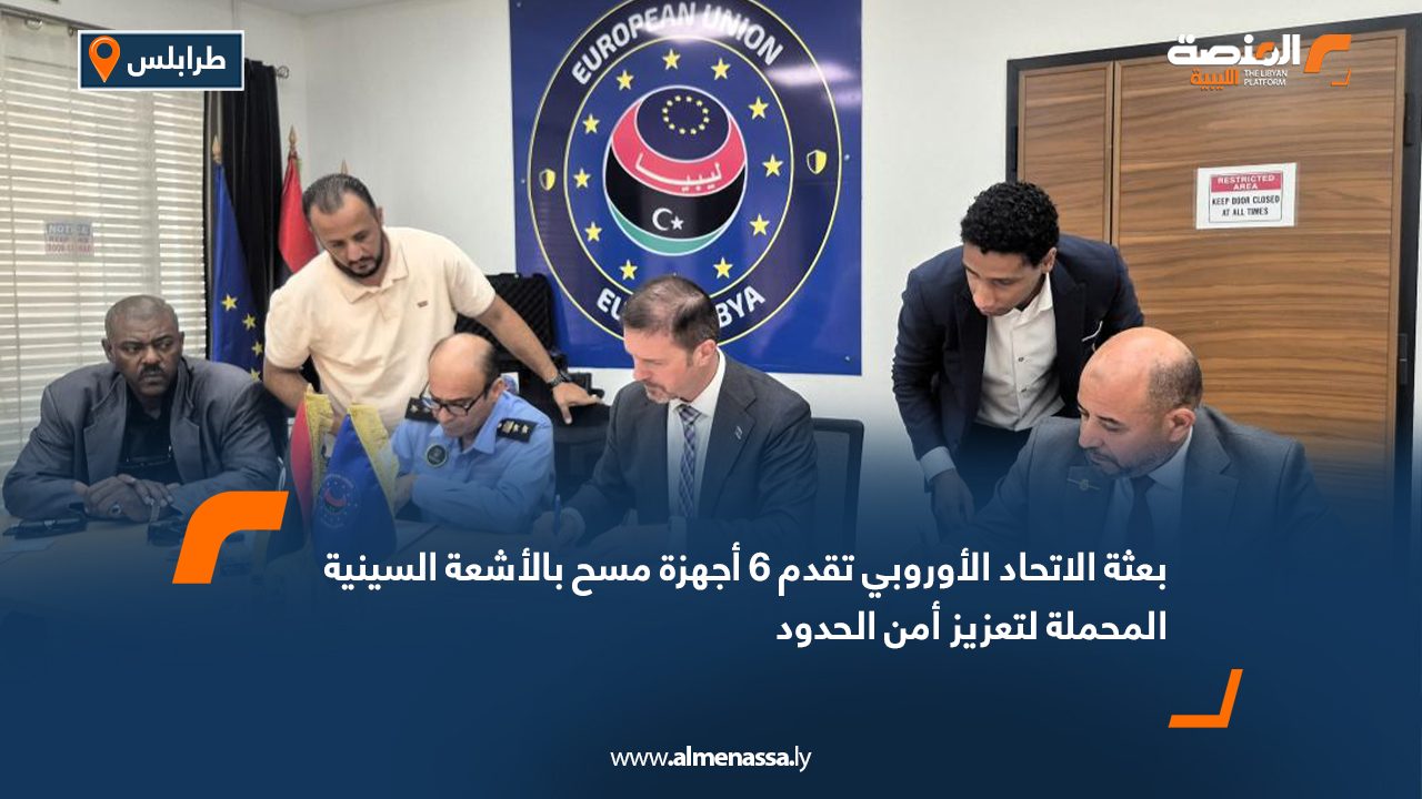 بعثة الاتحاد الأوروبي تقدم 6 أجهزة مسح بالأشعة السينية المحملة لتعزيز أمن الحدود