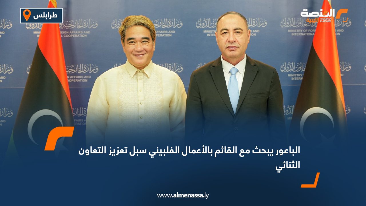 الباعور يبحث مع القائم بالأعمال الفلبيني سبل تعزيز التعاون الثنائي
