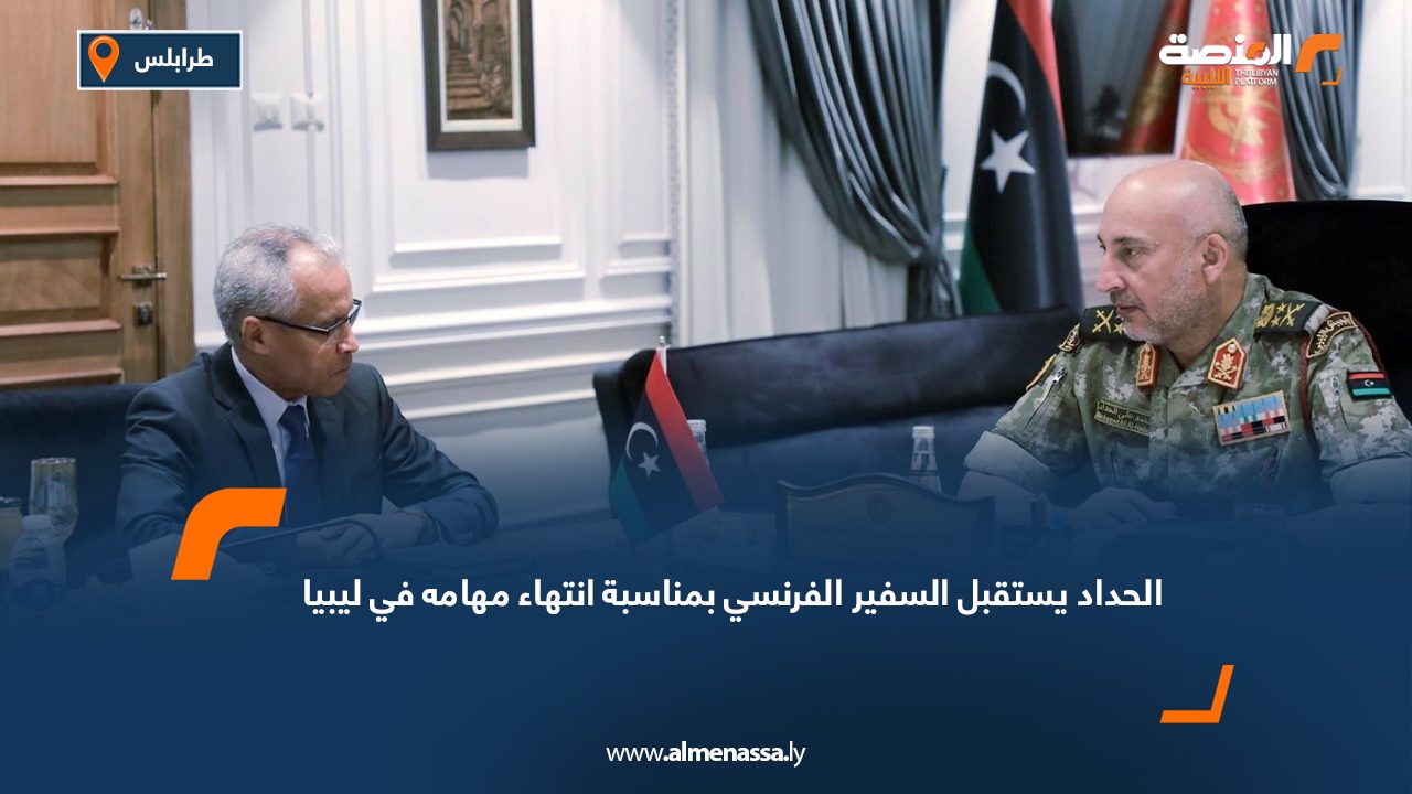 الحداد يستقبل السفير الفرنسي بمناسبة انتهاء مهامه في ليبيا