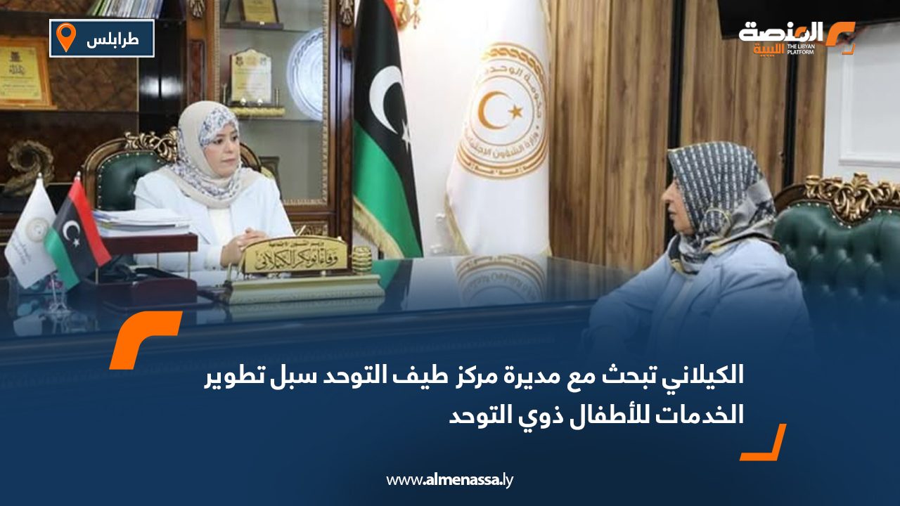 الكيلاني تبحث مع مديرة مركز طيف التوحد سبل تطوير الخدمات للأطفال ذوي التوحد