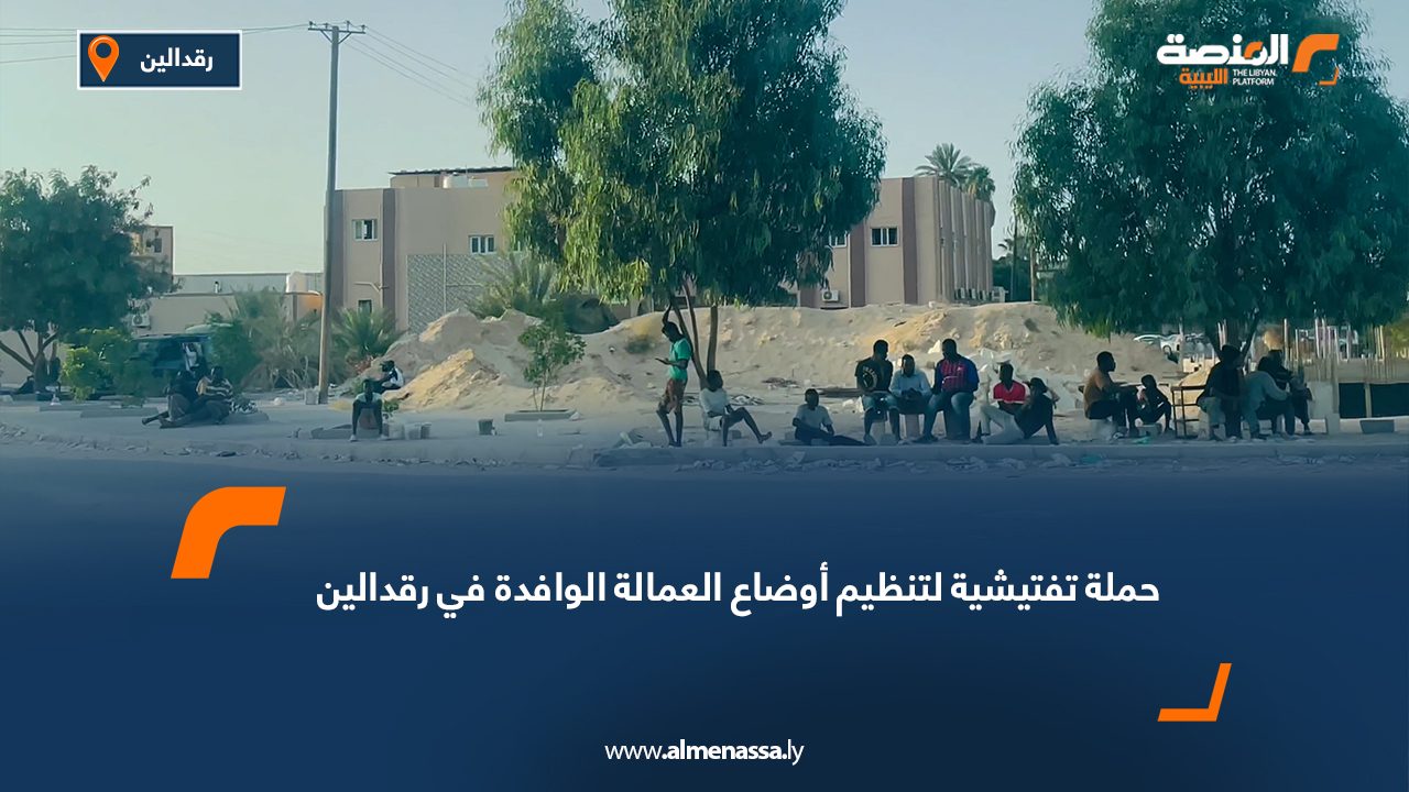 حملة تفتيشية لتنظيم أوضاع العمالة الوافدة في رقدالين