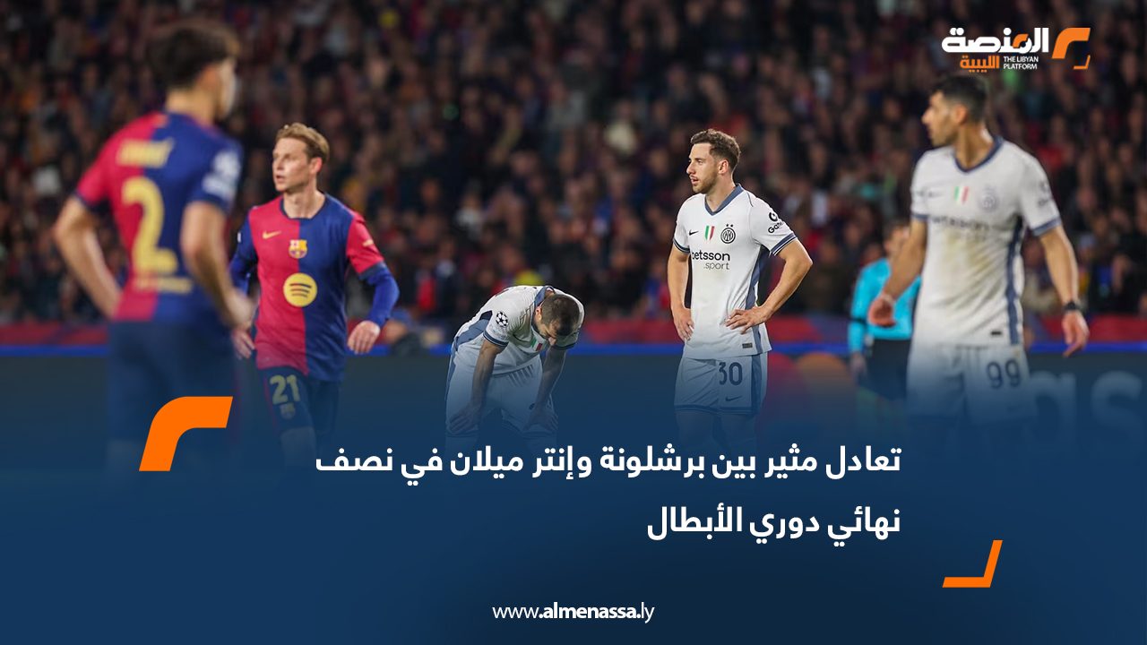 تعادل مثير بين برشلونة وإنتر ميلان في نصف نهائي دوري الأبطال