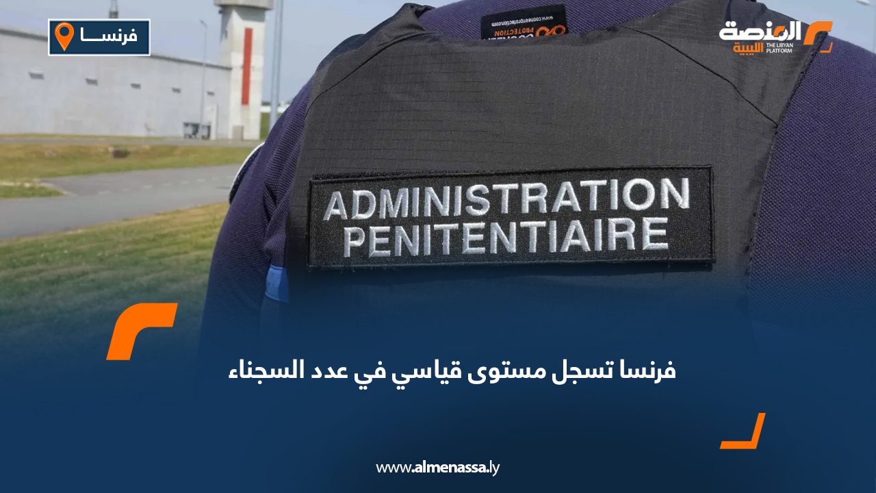 فرنسا تسجل مستوى قياسي في عدد السجناء
