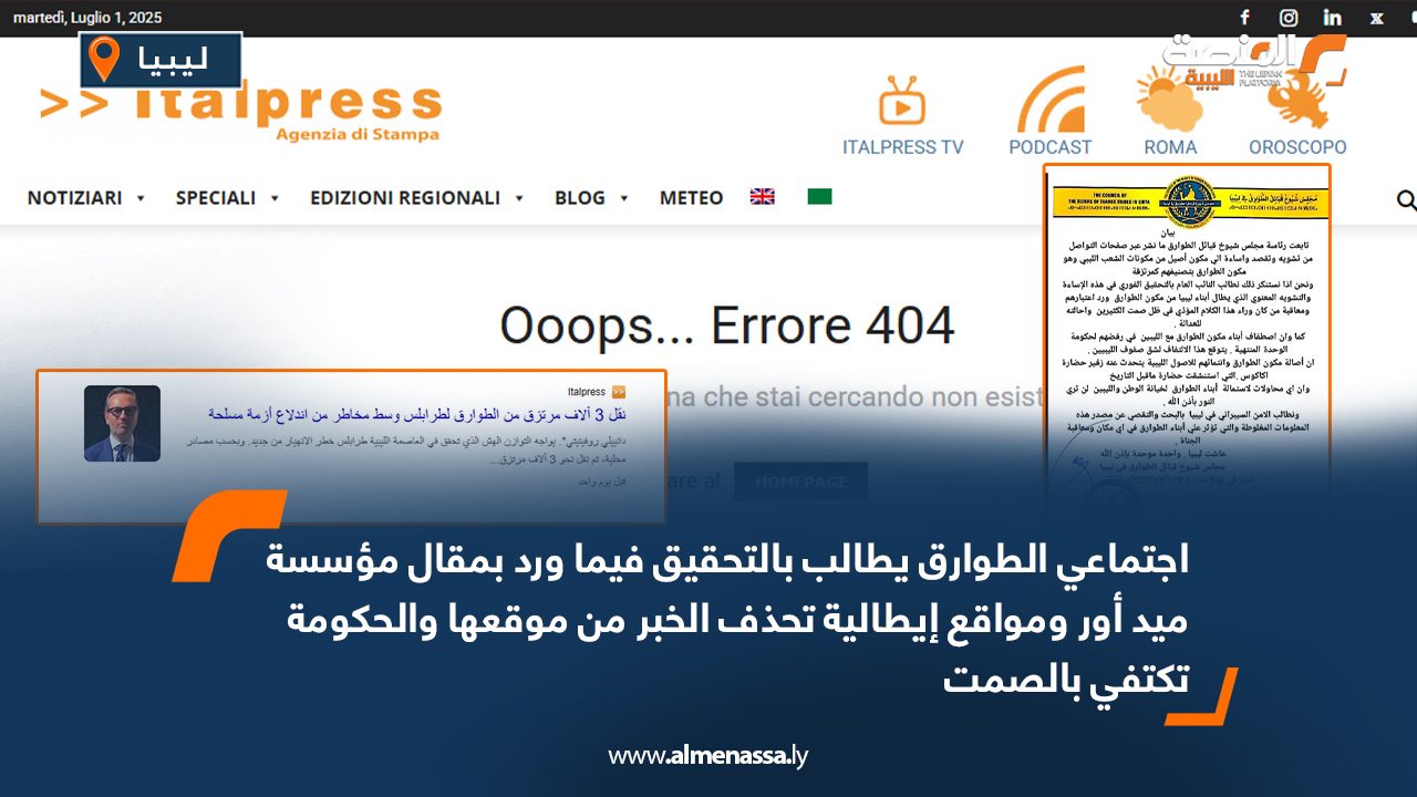 اجتماعي الطوارق يطالب بالتحقيق فيما ورد بمقال مؤسسة ميد أور ومواقع إيطالية تحذف الخبر من موقعها والحكومة تكتفي بالصمت