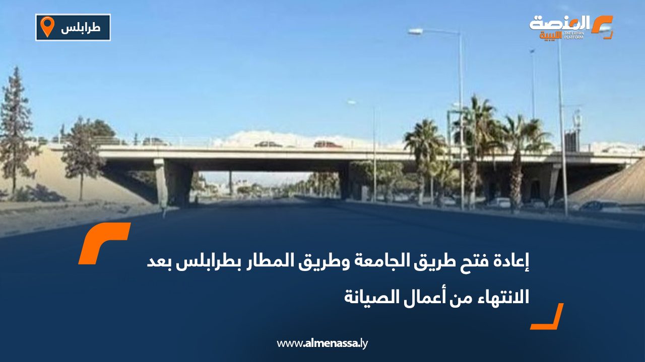 إعادة فتح طريق الجامعة وطريق المطار بطرابلس بعد الانتهاء من أعمال الصيانة