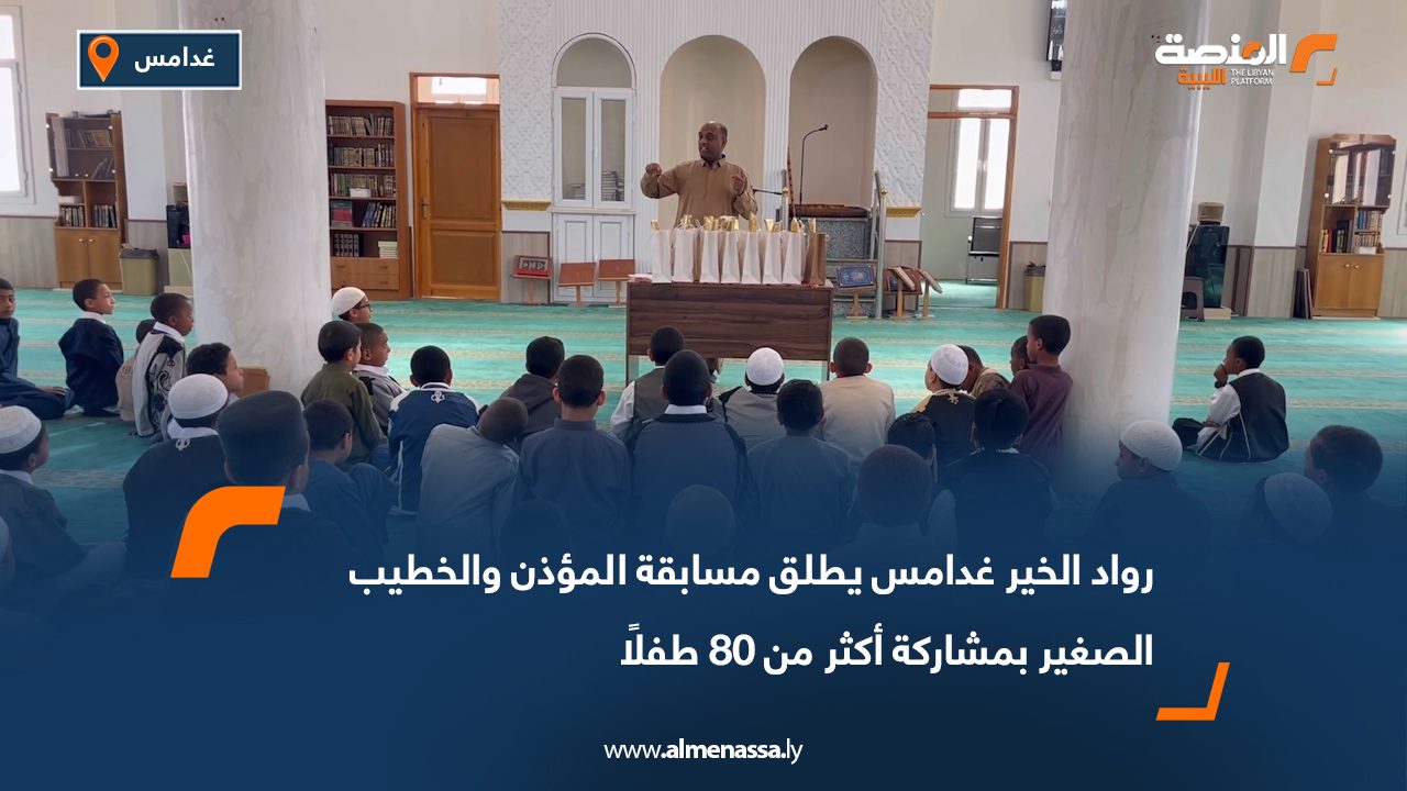 رواد الخير غدامس يطلق مسابقة المؤذن والخطيب الصغير بمشاركة أكثر من 80 طفلًا