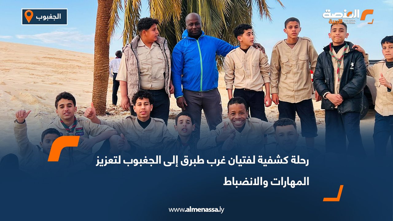 رحلة كشفية لفتيان غرب طبرق إلى الجغبوب لتعزيز المهارات والانضباط