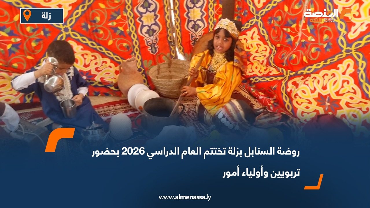 روضة السنابل بزلة تختتم العام الدراسي 2026 بحضور تربويين وأولياء أمور