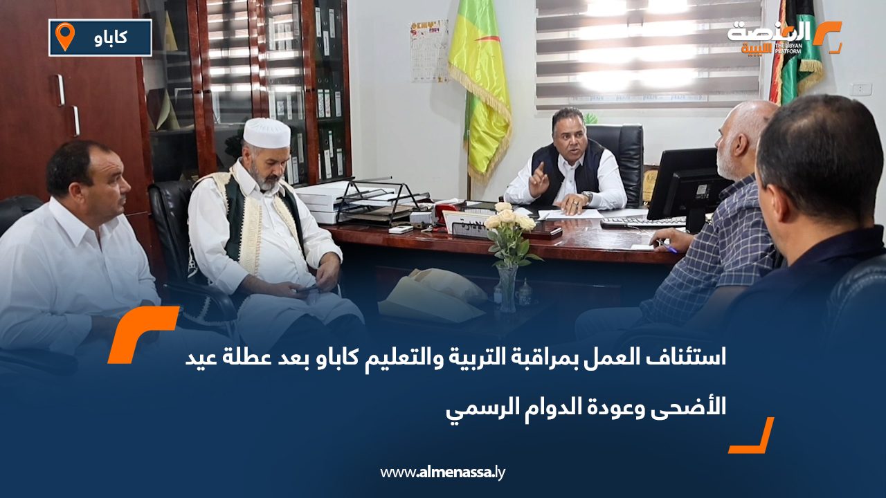 استئناف العمل بمراقبة التربية والتعليم كاباو بعد عطلة عيد الأضحى وعودة الدوام الرسمي