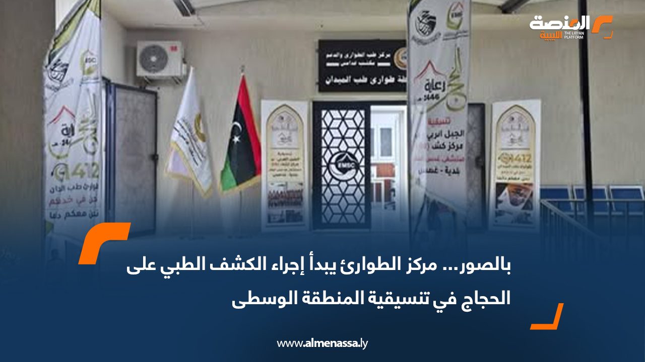 بالصور... مركز الطوارئ يبدأ إجراء الكشف الطبي على الحجاج في تنسيقية المنطقة الوسطى