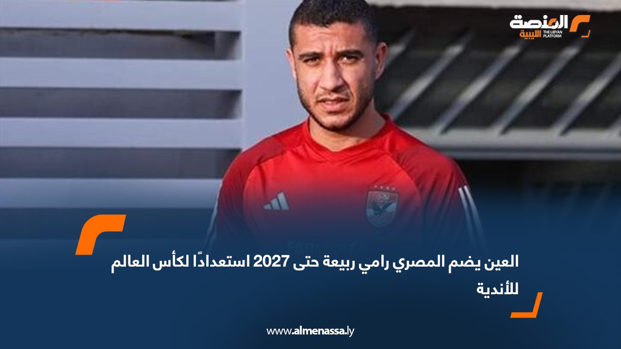 العين يضم المصري رامي ربيعة حتى 2027 استعدادًا لكأس العالم للأندية