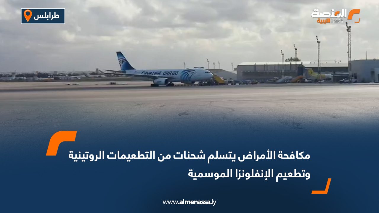 مكافحة الأمراض يتسلم شحنات من التطعيمات الروتينية وتطعيم الإنفلونزا الموسمية 