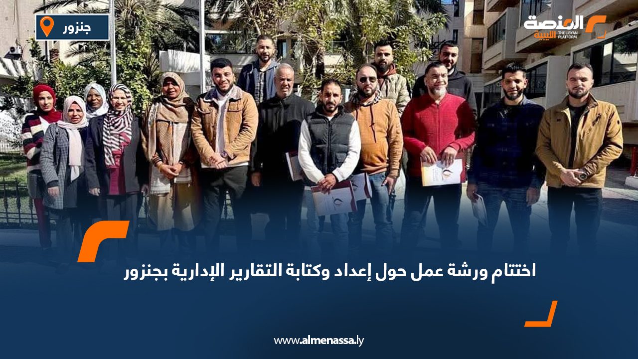 اختتام ورشة عمل حول إعداد وكتابة التقارير الإدارية بجنزور