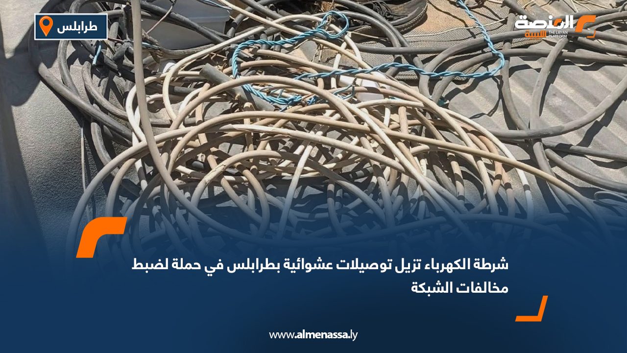 شرطة الكهرباء تزيل توصيلات عشوائية بطرابلس في حملة لضبط مخالفات الشبكة