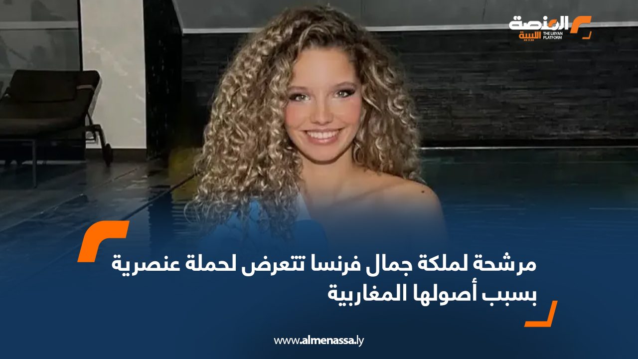 مرشحة لملكة جمال فرنسا تتعرض لحملة عنصرية بسبب أصولها المغاربية