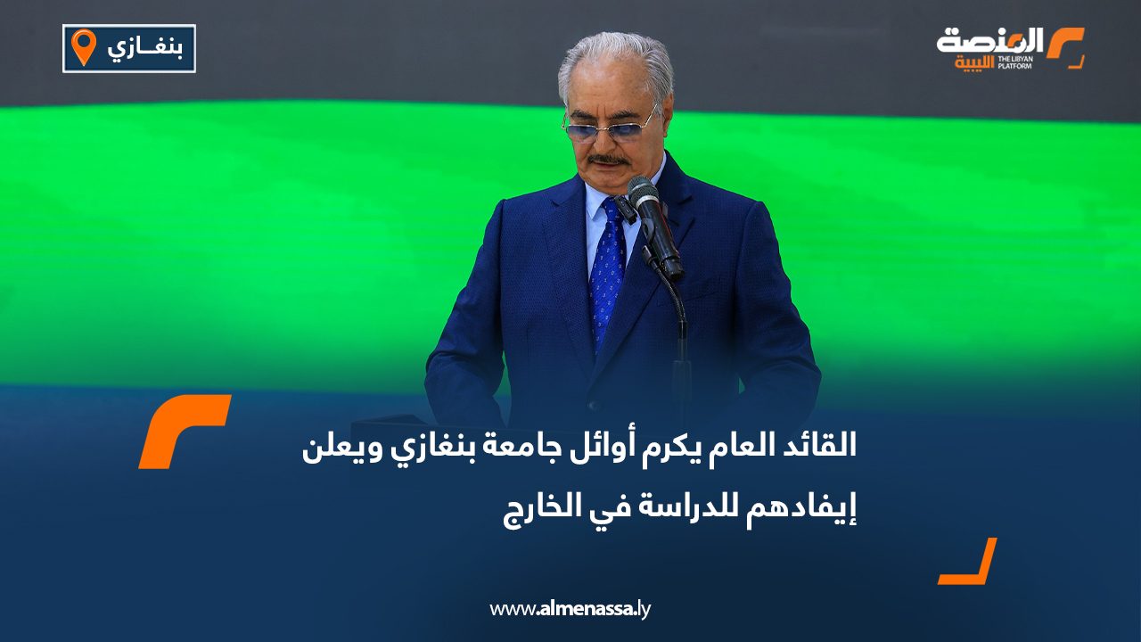 القائد العام يكرم أوائل جامعة بنغازي ويعلن إيفادهم للدراسة في الخارج