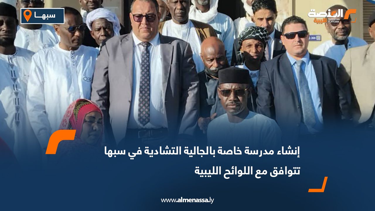 إنشاء مدرسة خاصة بالجالية التشادية في سبها تتوافق مع اللوائح الليبية