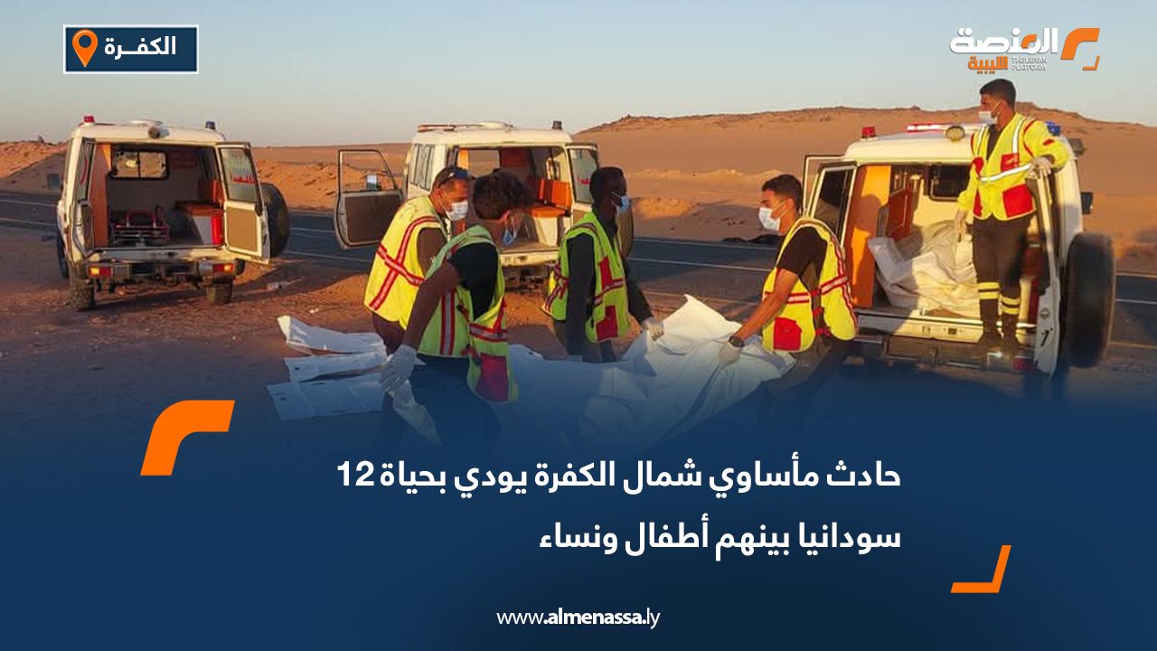 حادث مأساوي شمال الكفرة يودي بحياة 12 سودانيا بينهم أطفال ونساء