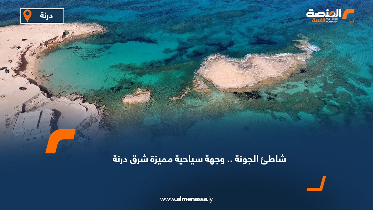 شاطئ الجونة.. وجهة سياحية مميزة شرق درنة