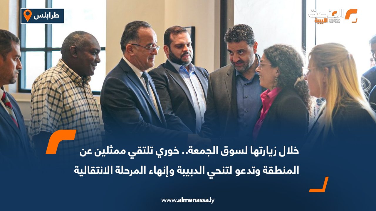 خلال زيارتها لسوق الجمعة.. خوري تلتقي ممثلين عن المنطقة وتدعو لتنحي الدبيبة وإنهاء المرحلة الانتقالية