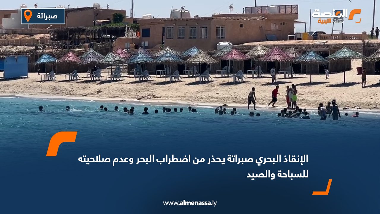 الإنقاذ البحري صبراتة يحذر من اضطراب البحر وعدم صلاحيته للسباحة والصيد