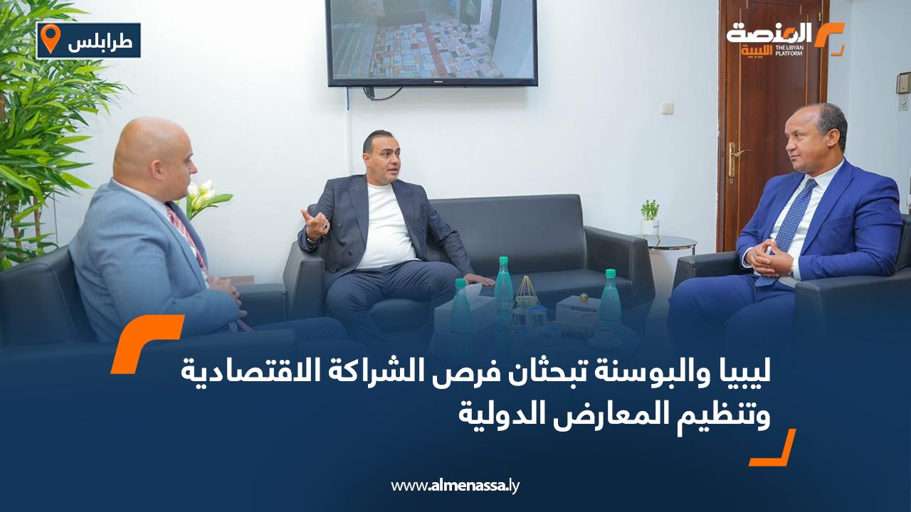 ليبيا والبوسنة تبحثان فرص الشراكة الاقتصادية وتنظيم المعارض الدولية