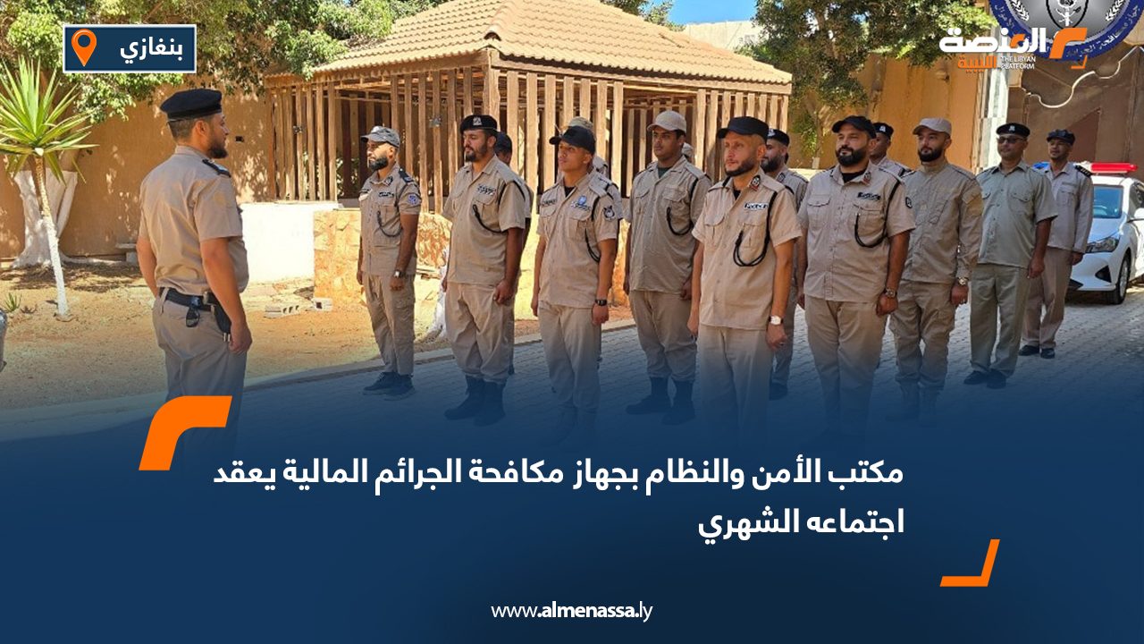 مكتب الأمن والنظام بجهاز مكافحة الجرائم المالية يعقد اجتماعه الشهري