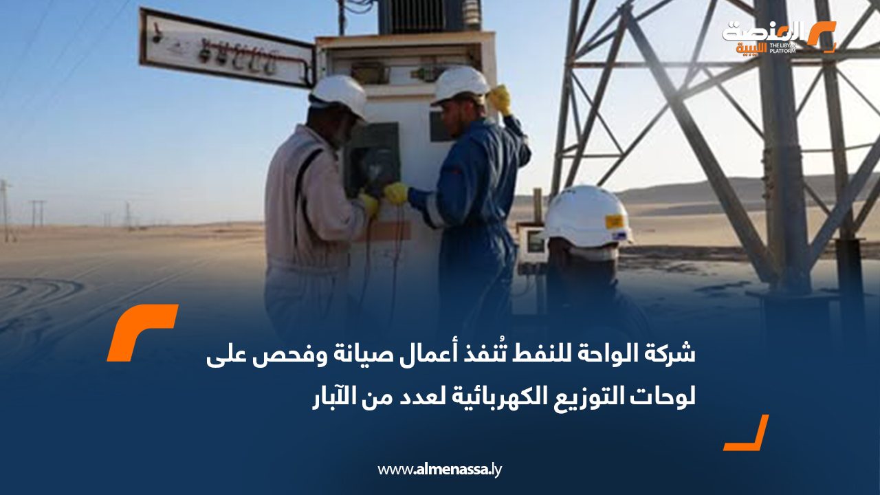 شركة الواحة للنفط تُنفذ أعمال صيانة وفحص على لوحات التوزيع الكهربائية لعدد من الآبار