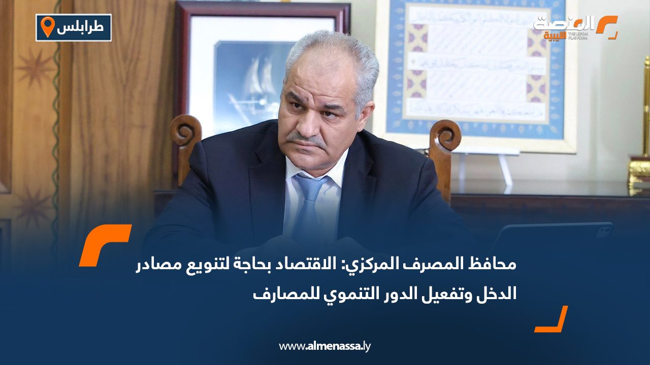 محافظ المصرف المركزي: الاقتصاد بحاجة لتنويع مصادر الدخل وتفعيل الدور التنموي للمصارف