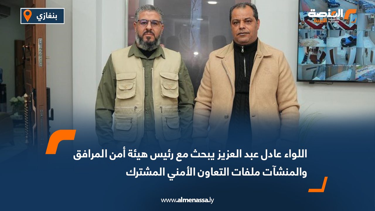 اللواء عادل عبد العزيز يبحث مع رئيس هيئة أمن المرافق والمنشآت ملفات التعاون الأمني المشترك