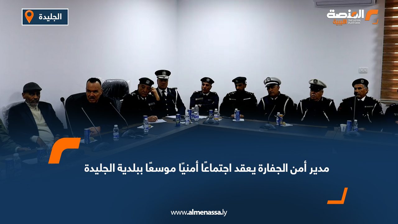 مدير أمن الجفارة يعقد اجتماعًا أمنيًا موسعًا ببلدية الجليدة