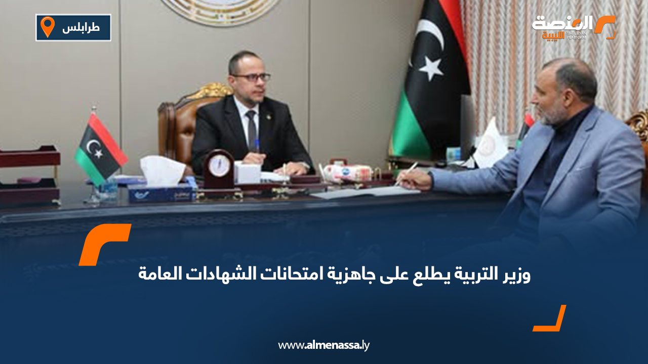 وزير التربية يطلع على جاهزية امتحانات الشهادات العامة