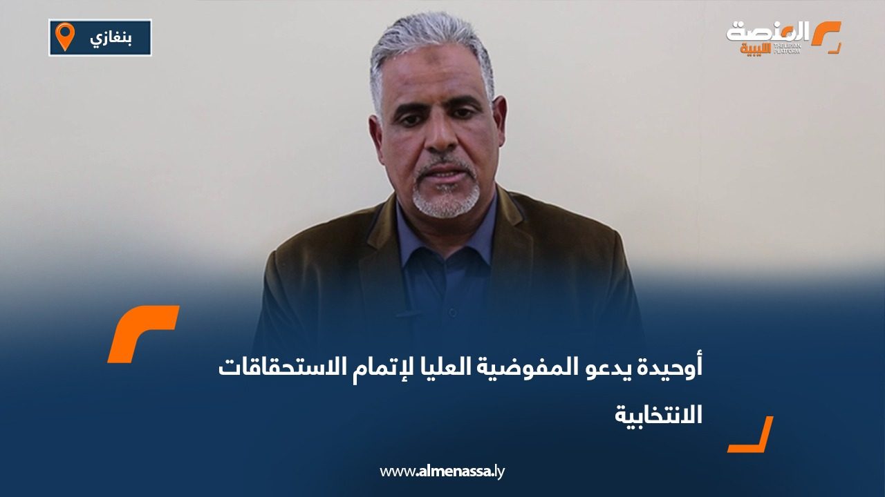 أوحيدة يدعو المفوضية العليا لإتمام الاستحقاقات الانتخابية