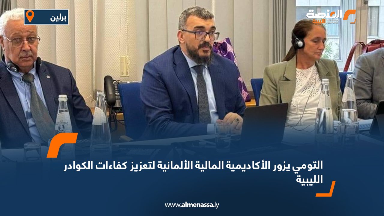 التومي يزور الأكاديمية المالية الألمانية لتعزيز كفاءات الكوادر الليبية