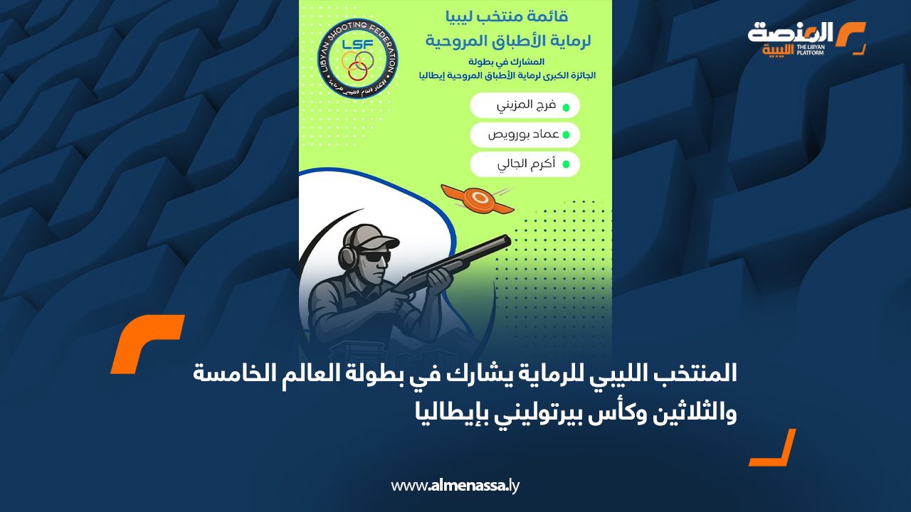 المنتخب الليبي للرماية يشارك في بطولة العالم الخامسة والثلاثين وكأس بيرتوليني بإيطاليا