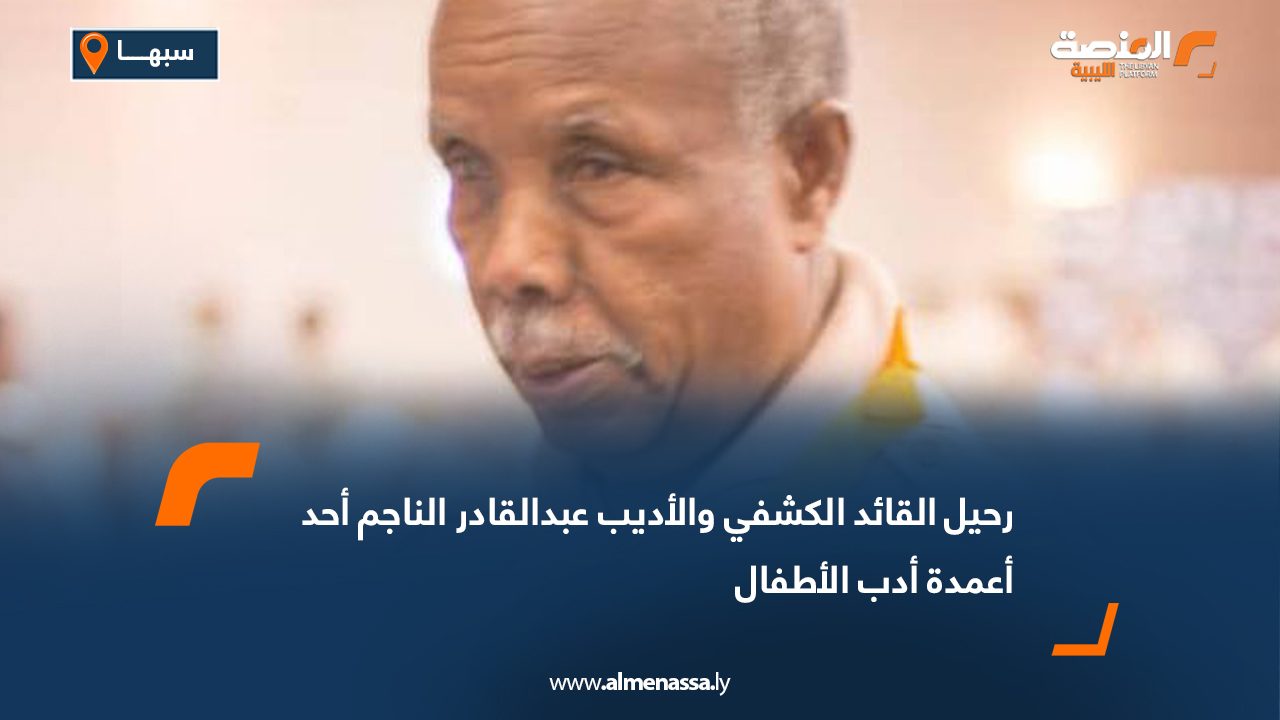 رحيل القائد الكشفي والأديب عبدالقادر الناجم أحد أعمدة أدب الأطفال