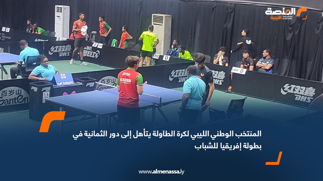 المنتخب الوطني الليبي لكرة الطاولة يتأهل إلى دور الثمانية في بطولة إفريقيا للشباب