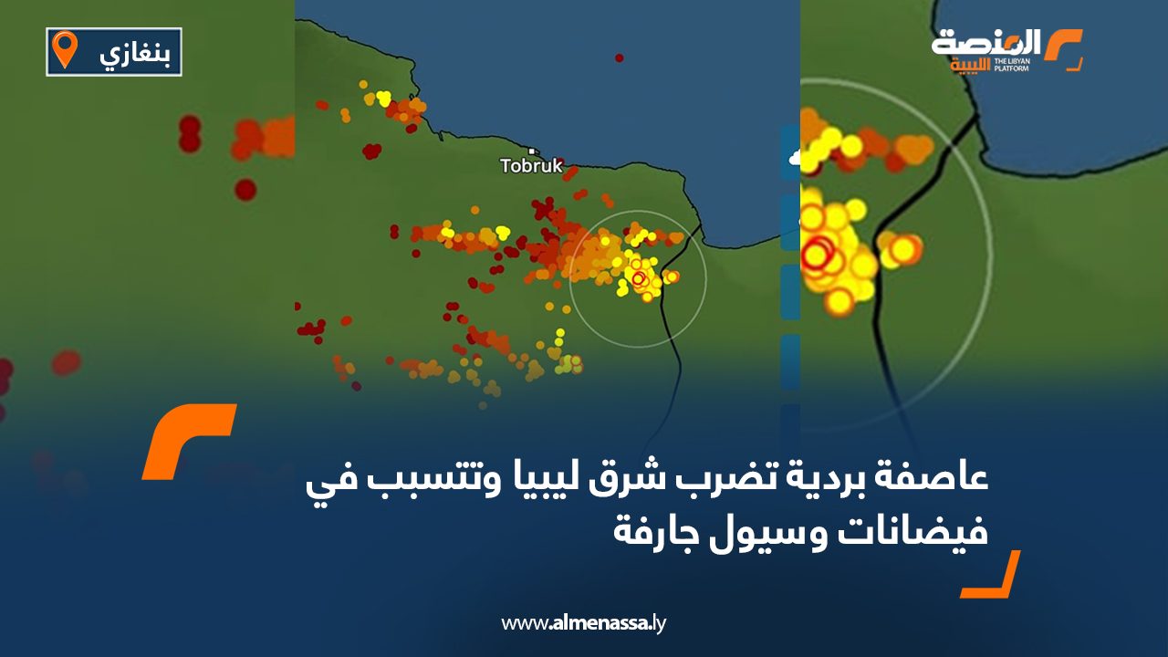 عاصفة بردية تضرب شرق ليبيا وتتسبب في فيضانات وسيول جارفة