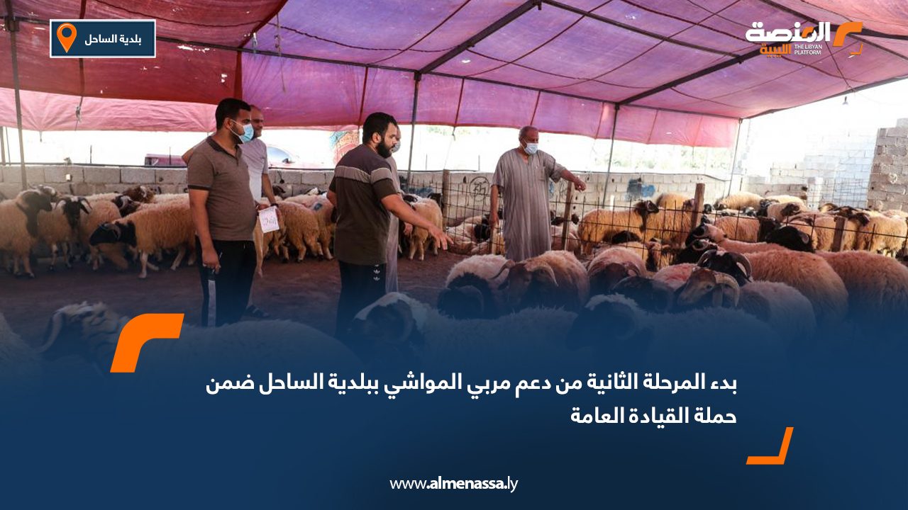 بدء المرحلة الثانية من دعم مربي المواشي ببلدية الساحل ضمن حملة القيادة العامة