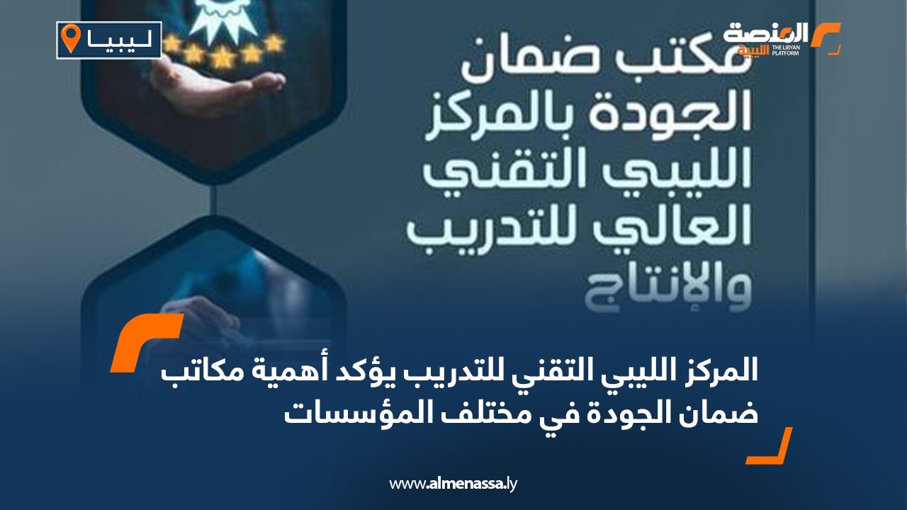 المركز الليبي التقني للتدريب يؤكد أهمية مكاتب ضمان الجودة في مختلف المؤسسات