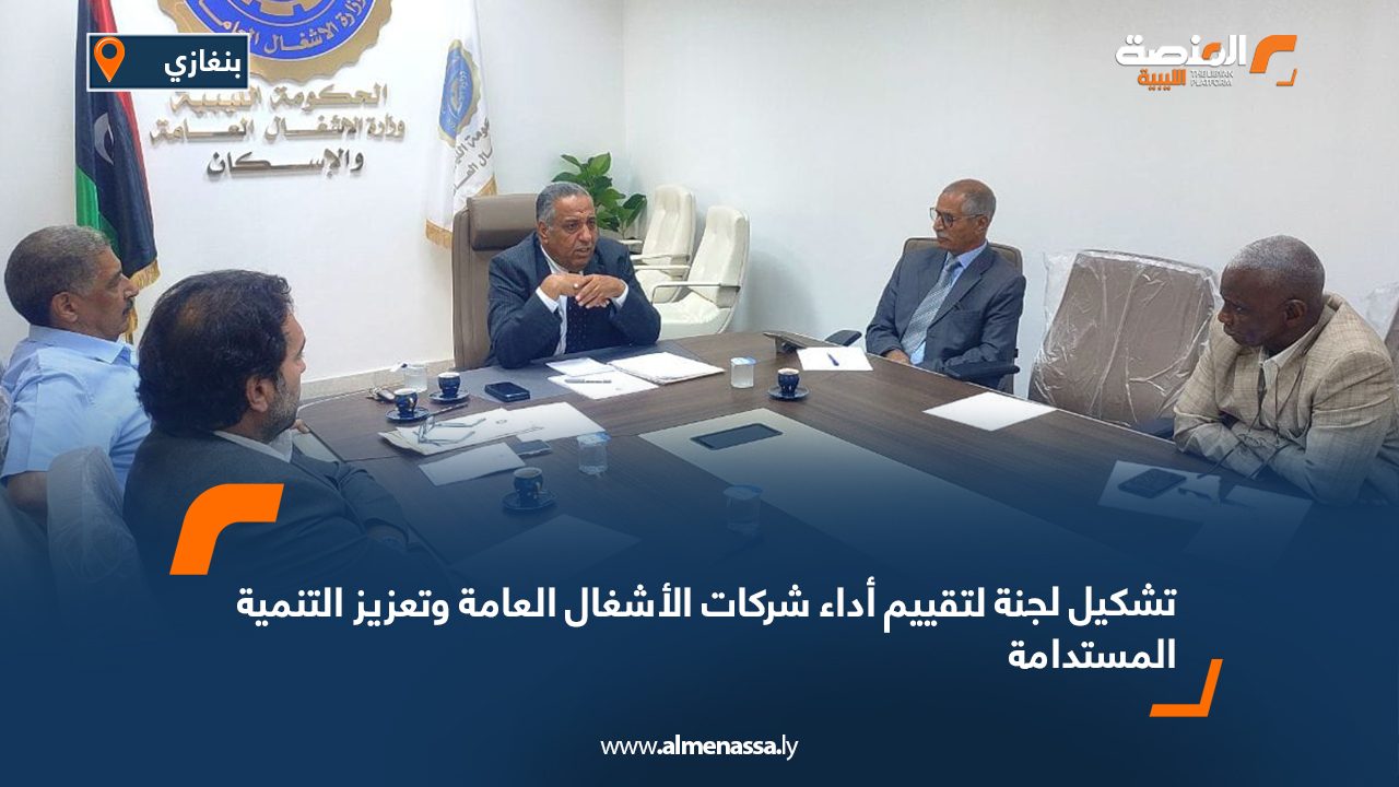 تشكيل لجنة لتقييم أداء شركات الأشغال العامة وتعزيز التنمية المستدامة